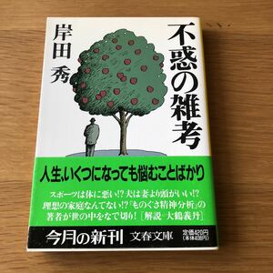 文春文庫 岸田秀 不惑の雑考 初版発行　送料無料