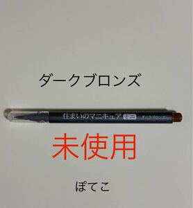 【ミニレター85円】ダークブロンズ　住まいのマニキュア ミニ　MB-30　建築の友