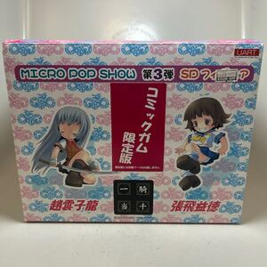 一騎当千　コミックガム限定版　MICRO POP SHOW SD フィギュア　趙雲子龍　張飛益徳　コールドキャスト製　ユーアート　アニメ　美少女