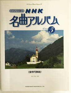 【楽譜】ピアノで弾く NHK名曲アルバム 5 皇帝円舞曲 (クラシック音楽ライブラリー) /gg