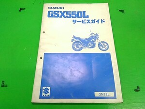 ★ GSX550L　GN72L　　サービスマニュアル　　愛車のメンテナンスや整備の必需品♪　Lパック発送