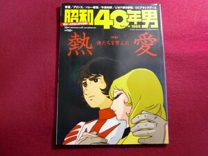 ■昭和４０年男 vol.51/俺たちを育んだ熱愛