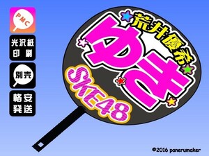 【SKE】ドラフト 1期荒井優希ゆき誕5コンサート ファンサ おねだり うちわ文字skd1-02