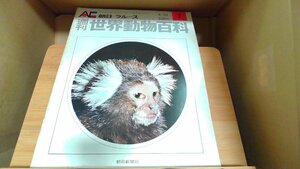 週刊世界動物百科7　朝日＝ラルース 1971年4月25日 発行