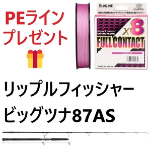 期間限定　PEライン8号300mプレゼント　リップルフィッシャー　ビッグツナ　87AS　ジャパンスペシャル　送料無料