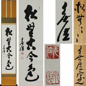 《源》【即決・送料無料】妙興寺 狭間宗義 自筆 茶掛一字書「松無古今色」/共箱付