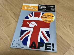 雑誌 relax APE特集号★リラックス