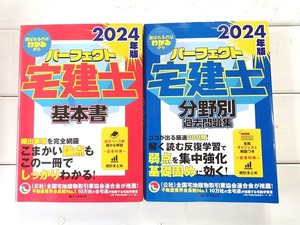 2024年版　パーフェクト宅建士基本書　　2024年版　パーフェクト宅建士分野別過去問題集　2冊セット