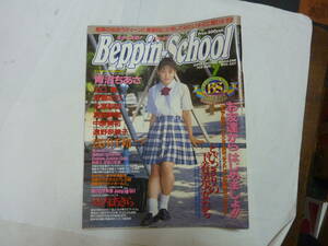 アダルト懐かし写真雑誌[ Beppin-School ベッピン ]1995年7月号 青沼ちあさ+北原梨奈+真田美伽+山口瞳 他 英知出版 約27X21㎝送料無料