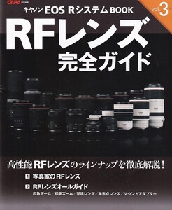 Canon キャノン EOS RシステムBOOK Vol. 3「RFレンズ 完全ガイド」CAPA特別編集(新品)