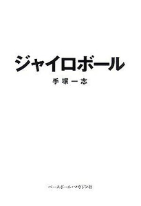 ジャイロボール／手塚一志【著】