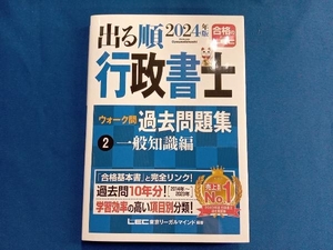 出る順行政書士ウォーク問過去問題集 2024年版 3分冊(2) 東京リーガルマインドLEC総合研究所行政書士試験部