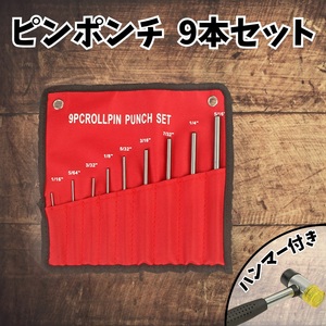 【ハンマー付きセット】 ピン ポンチ 9本 セット ピン抜き 多用途 便利 槌 ロール 収納袋