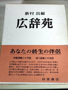 新村出編 広辞苑 1966 帯付き 岩波書店/国語・百科辞典/品詞/活用/学術語/特殊語/主要引用文献略称/国文法概要/人名用漢字表/Z326699