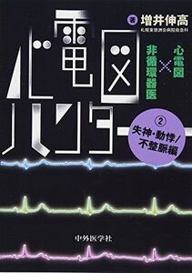 [A11373468]心電図ハンター 心電図×非循環器医 2失神・動悸/不整脈編