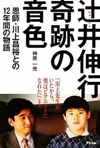 ピアニスト辻井伸行　奇跡の音色 恩師・川上昌裕との１２年間の物語／神原一光【著】