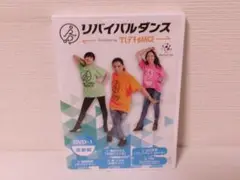 2411-2106 リバイバルダンス ダレデモdANCE DVD-1 運動編