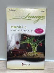 ◇◇ハーレクイン・イマージュ◇◇ Ｉー２５５２　【指輪のゆくえ】 著者＝ベティ・ニールズ　中古品　初版　★B・ニールズ 選集２４