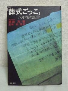 「葬式ごっこ」八年後の証言 ★ 豊田充 五味彬 ◆ いじめ解明 同級生十人の証言 いじめを生む土壌 鹿川裕史君の霊前には桑田佳祐からの花束