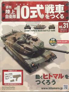 アシェット 1/16　陸上自衛隊１０式戦車をつくる Vol.31