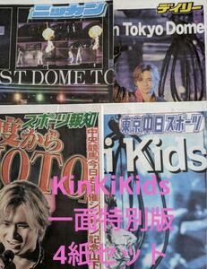 【限定品 1/13 KinKiKids 東京ドーム スポーツ新聞4紙セット一面特別版】KinKi Kids グッズ