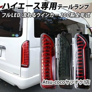 LED テール ランプ レッド ハイエース レジアスエース 200系 シーケンシャルウインカー 流れるウィンカー 夜間に目立つ光が個性を演出