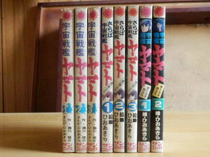 【8冊・全巻揃】宇宙戦艦ヤマト・さらば宇宙戦艦ヤマト・宇宙戦艦ヤマト新たなる旅立ち ひおあきら サンコミックス 朝日ソノラマ 松本零士