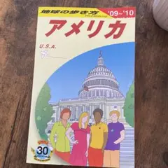 地球の歩き方、アメリカ