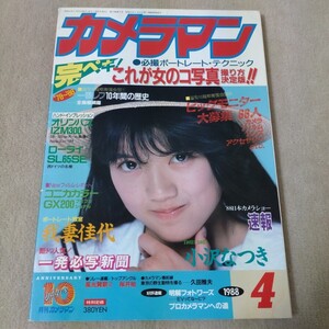 月刊カメラマン　1988年4月