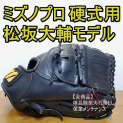 ミズノプロ MizunoPro 松坂大輔モデル 美品 投手用 硬式グローブ