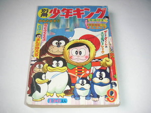 別冊少年キング 1965年 第9号 「サイボーグ戦士」石森章太郎 / 藤子不二雄/桑田次郎/望月三起也 ■落丁あり ●昭和40年