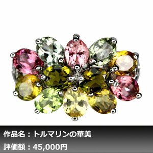 【送料無料】4.50ct 天然トルマリン K14WG仕上リング 19.5号｜作家モノ｜本物保証｜日宝協鑑別対応