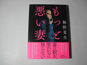署名本・桐野夏生「もっと悪い妻」初版・帯付・サイン