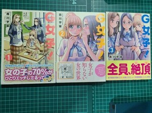 【中古】 G女子! 全巻セット 第1-3巻 初版 酉川宇宙 徳間書店 ゼノンコミックス G-JYOSHI