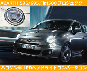 アバルト595/695,フィアット500 LED コンバージョンバルブ 6000k ハロゲン プロジェクター車 ABARTH,FIAT