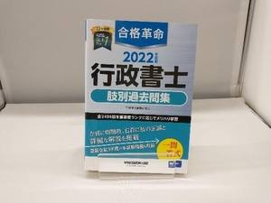 合格革命 行政書士 肢別過去問集(2022年度版) 行政書士試験研究会