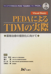 PEDAによるTDMの実際 薬物治療の個別化に向けて/松山賢治(著者)