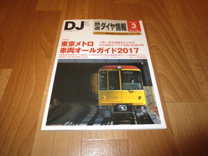 鉄道ダイヤ情報 2017年 03 月号 東京メトロ 車両オールガイド2017 地下鉄