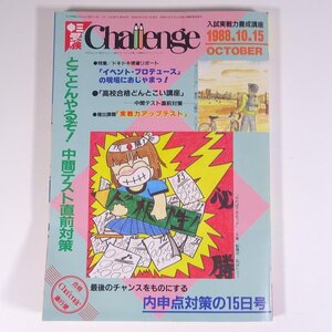 中三受験 Challenge チャレンジ 1988/10/15 福武書店 昭和 雑誌 情報誌 中学校 中学生 高校受験 進路 特集・中間テスト直前対策！ ほか