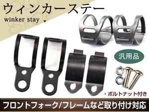 ブラック ウインカーステー グラストラッカービッグボーイGSX ブラケット 適合フォーク幅 30～33mm