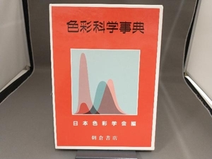 色彩科学事典