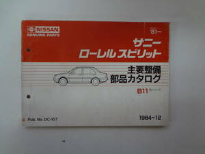 031-e11【匿名配送・送料込】　NISSAN　サニー　ローレル　スピリット　B11　主要整備部品カタログ　’81（昭56年）～　ニッサン　日産