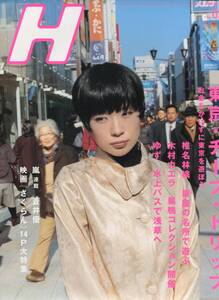 H エイチ2007年3月号 ■椎名林檎＊16ページ特集／Vol.93 嵐 連載／ゆず／蒼井優／星野源 SAKEROCK／田中和将 GRAPEVINE／東京事変★aoaoya