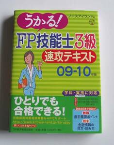 [2009年発行]09-10年版うかる!FP技能士3級速攻テキスト