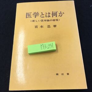 Y33-231 医学とは何か〈新しい医学論の提唱〉宮本忍 著 南江堂 1984年発行 人間 健康 病気 病人 医療 診断 診察 治療 予防 など