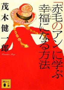 「赤毛のアン」に学ぶ幸福になる方法 講談社文庫/茂木健一郎【著】