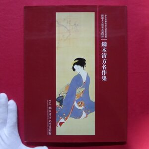 z50図録【鏑木清方名作集/鎌倉市鏑木清方記念美術館・平成25年】