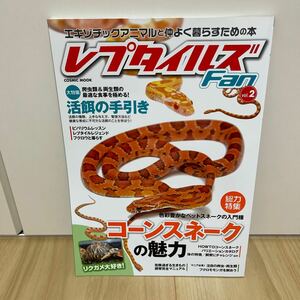 即決 レプタイルズFan vol.2 大特集 爬虫類＆両生類の最適な食事 活餌の手引き 種類に与え方、管理方法など コーンスネークの魅力ほか