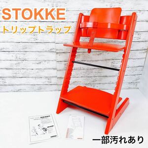 STOKKE ストッケ トリップトラップ レッド ハイチェア