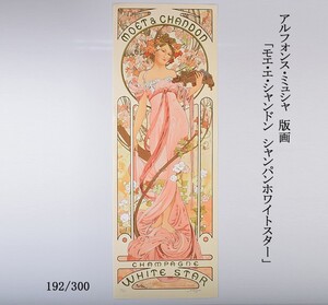 アルフォンス・ミュシャ　版画　「モエ・エ・シャンドン　シャンパンホワイトスター」　192/300　VDYB